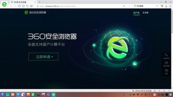 360安全瀏覽器與統一操作系統UOS完成適配，助力網絡與信息安全軟件開發